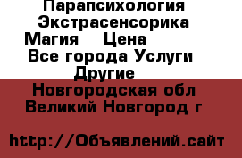 Парапсихология. Экстрасенсорика. Магия. › Цена ­ 3 000 - Все города Услуги » Другие   . Новгородская обл.,Великий Новгород г.